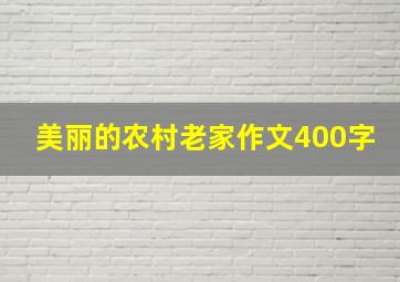 美丽的农村老家作文400字