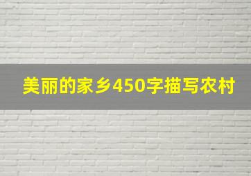 美丽的家乡450字描写农村