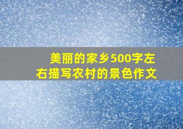 美丽的家乡500字左右描写农村的景色作文