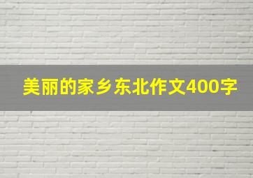 美丽的家乡东北作文400字