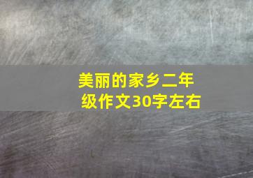 美丽的家乡二年级作文30字左右