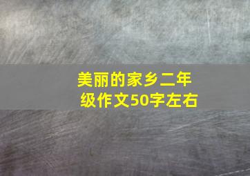 美丽的家乡二年级作文50字左右