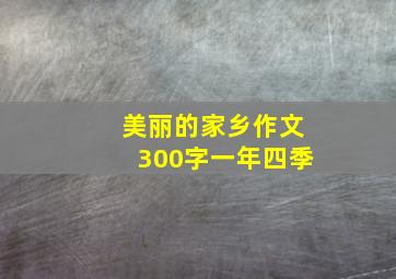 美丽的家乡作文300字一年四季