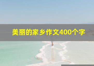 美丽的家乡作文400个字