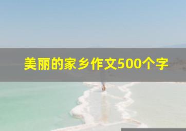 美丽的家乡作文500个字