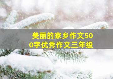 美丽的家乡作文500字优秀作文三年级