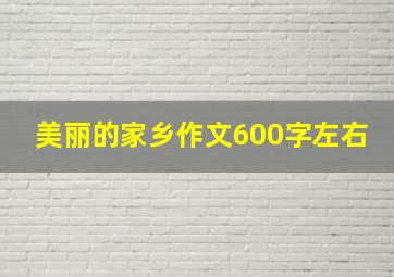 美丽的家乡作文600字左右