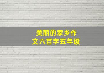 美丽的家乡作文六百字五年级