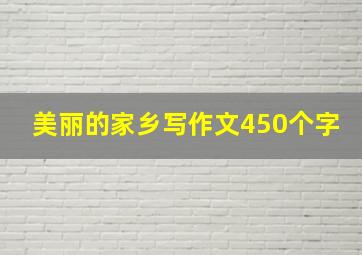 美丽的家乡写作文450个字