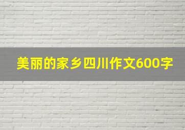 美丽的家乡四川作文600字