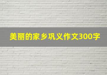 美丽的家乡巩义作文300字