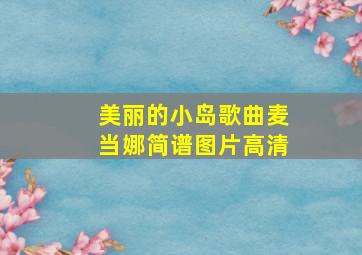 美丽的小岛歌曲麦当娜简谱图片高清