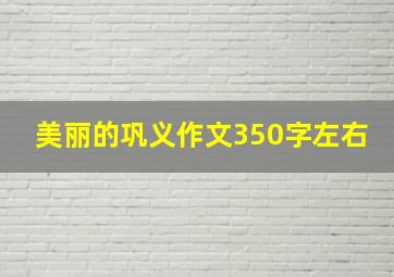 美丽的巩义作文350字左右