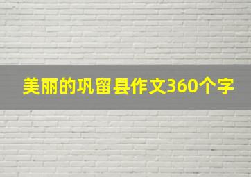 美丽的巩留县作文360个字