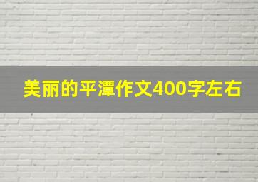 美丽的平潭作文400字左右