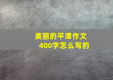 美丽的平潭作文400字怎么写的