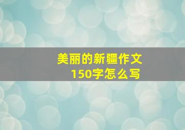 美丽的新疆作文150字怎么写