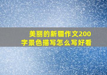 美丽的新疆作文200字景色描写怎么写好看