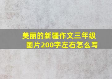 美丽的新疆作文三年级图片200字左右怎么写