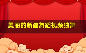 美丽的新疆舞蹈视频独舞