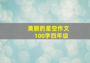 美丽的星空作文100字四年级