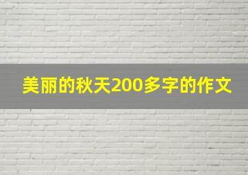 美丽的秋天200多字的作文