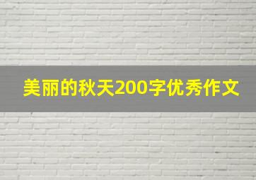 美丽的秋天200字优秀作文