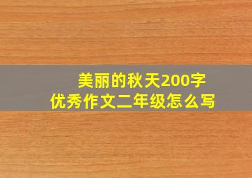 美丽的秋天200字优秀作文二年级怎么写