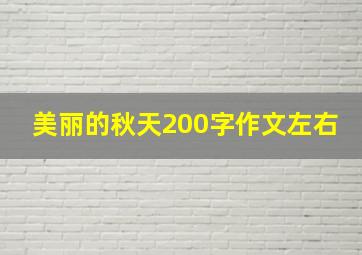 美丽的秋天200字作文左右