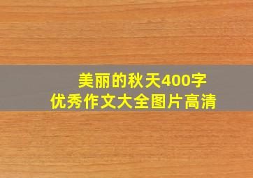 美丽的秋天400字优秀作文大全图片高清