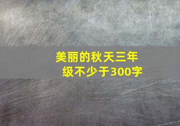 美丽的秋天三年级不少于300字