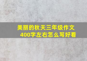 美丽的秋天三年级作文400字左右怎么写好看