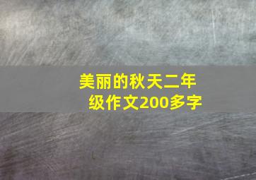 美丽的秋天二年级作文200多字