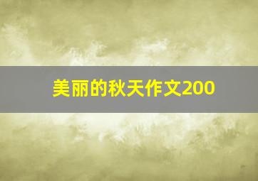 美丽的秋天作文200