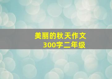 美丽的秋天作文300字二年级