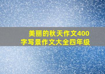 美丽的秋天作文400字写景作文大全四年级