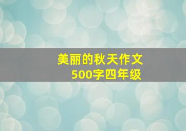 美丽的秋天作文500字四年级