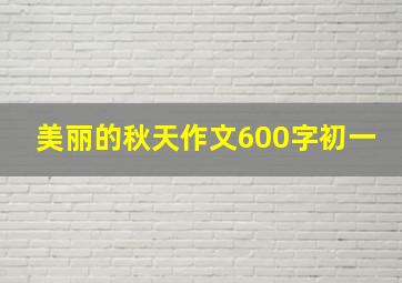 美丽的秋天作文600字初一