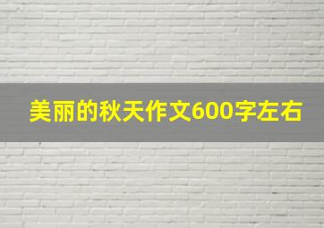 美丽的秋天作文600字左右