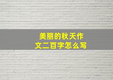 美丽的秋天作文二百字怎么写