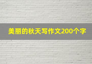 美丽的秋天写作文200个字