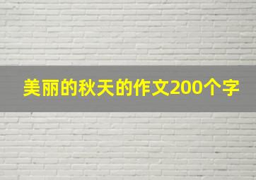 美丽的秋天的作文200个字