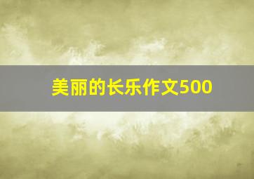 美丽的长乐作文500