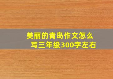 美丽的青岛作文怎么写三年级300字左右