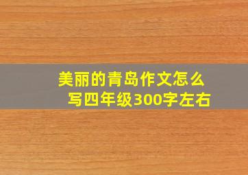 美丽的青岛作文怎么写四年级300字左右