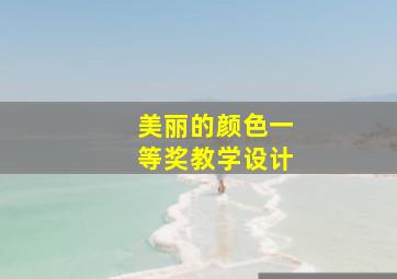 美丽的颜色一等奖教学设计