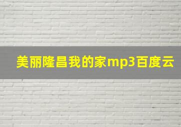 美丽隆昌我的家mp3百度云