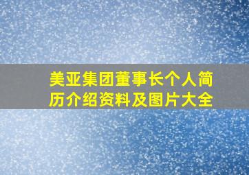 美亚集团董事长个人简历介绍资料及图片大全