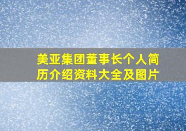 美亚集团董事长个人简历介绍资料大全及图片