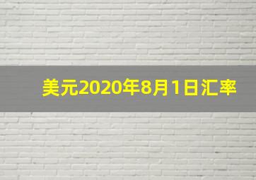 美元2020年8月1日汇率